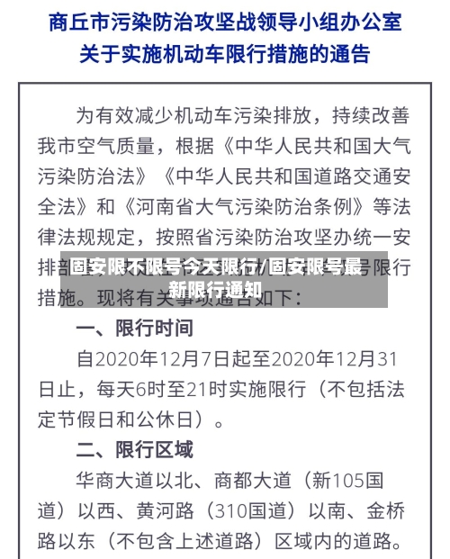 固安限不限号今天限行/固安限号最新限行通知-第3张图片