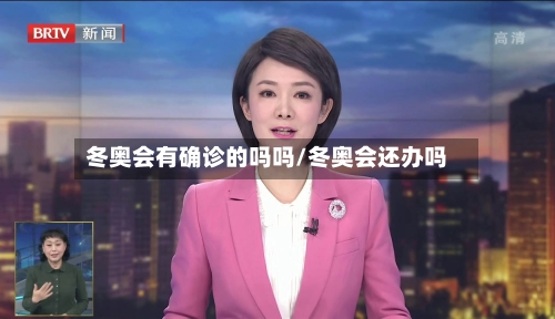 冬奥会有确诊的吗吗/冬奥会还办吗