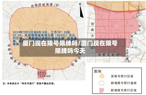 厦门现在限号限牌吗/厦门现在限号限牌吗今天-第2张图片