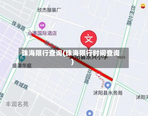 珠海限行查询(珠海限行时间查询)