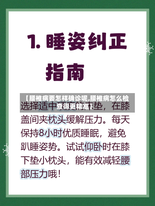 【腰椎病要怎样确诊呢,腰椎病怎么检查得更精准】
