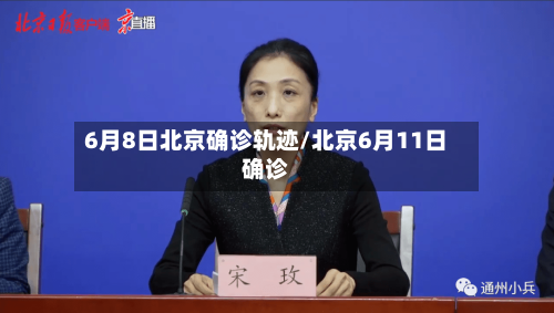 6月8日北京确诊轨迹/北京6月11日确诊-第2张图片