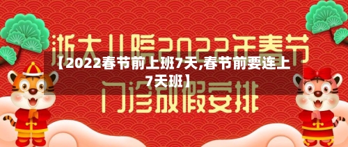 【2022春节前上班7天,春节前要连上7天班】