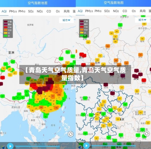【青岛天气空气质量,青岛天气空气质量指数】