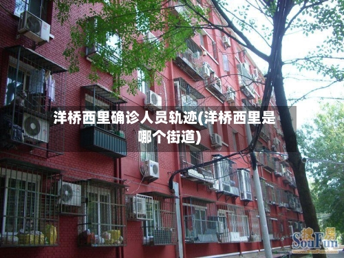 洋桥西里确诊人员轨迹(洋桥西里是哪个街道)