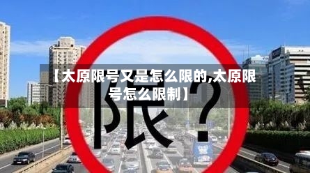 【太原限号又是怎么限的,太原限号怎么限制】-第2张图片