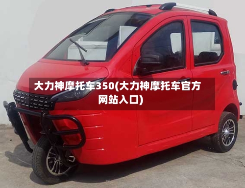 大力神摩托车350(大力神摩托车官方网站入口)