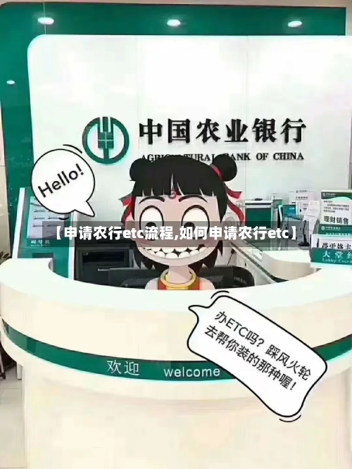 【申请农行etc流程,如何申请农行etc】-第2张图片