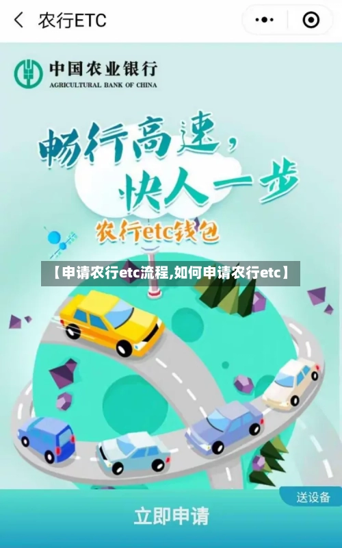 【申请农行etc流程,如何申请农行etc】