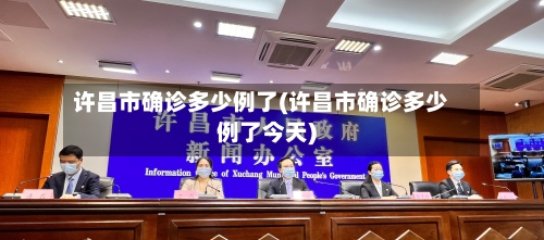 许昌市确诊多少例了(许昌市确诊多少例了今天)