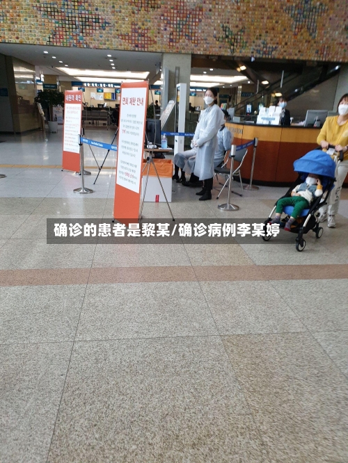 确诊的患者是黎某/确诊病例李某婷