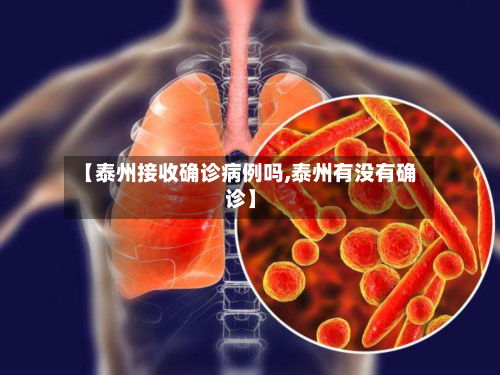 【泰州接收确诊病例吗,泰州有没有确诊】-第3张图片