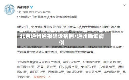 北京通州通报确诊病例/通州确证病例-第3张图片