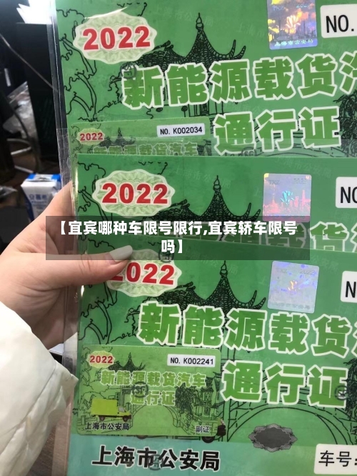 【宜宾哪种车限号限行,宜宾轿车限号吗】