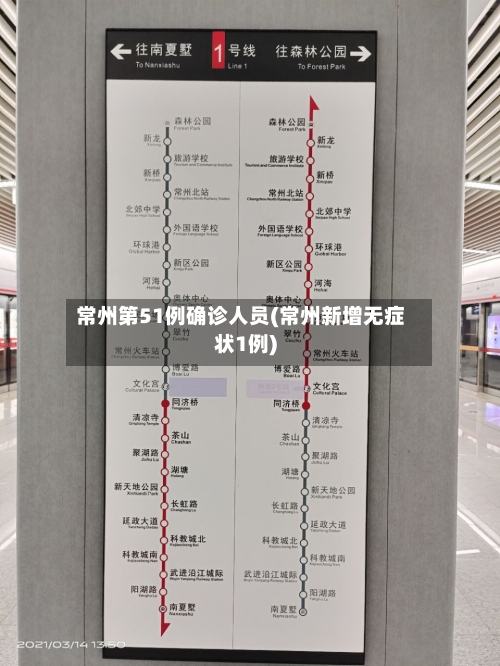 常州第51例确诊人员(常州新增无症状1例)-第3张图片