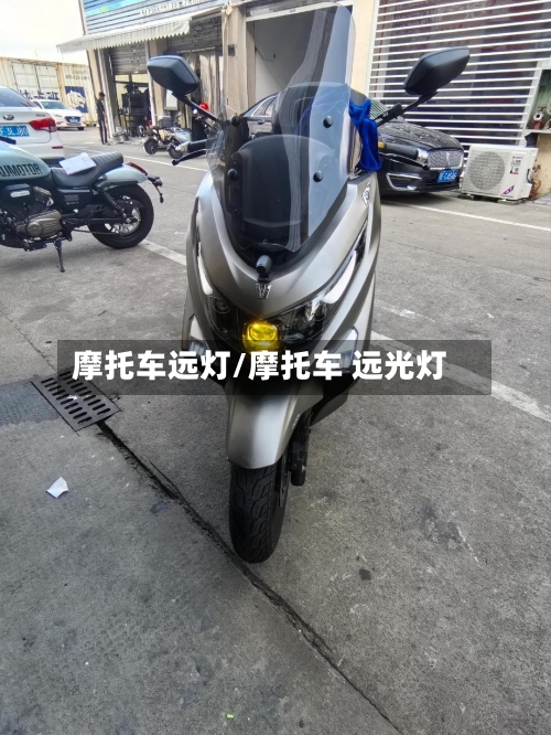 摩托车远灯/摩托车 远光灯