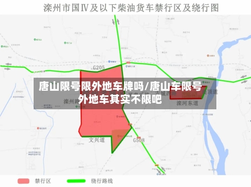 唐山限号限外地车牌吗/唐山车限号外地车其实不限吧
