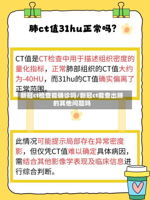 新冠ct检查能确诊吗/新冠ct能查出肺的其他问题吗-第3张图片