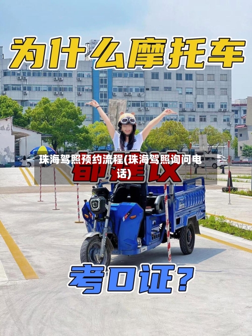 珠海驾照预约流程(珠海驾照询问电话)-第2张图片