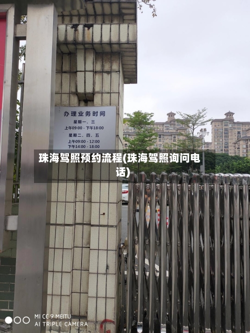 珠海驾照预约流程(珠海驾照询问电话)