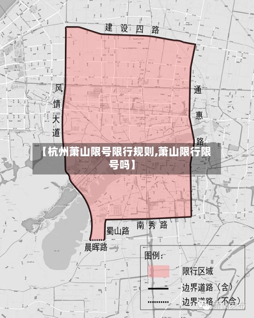 【杭州萧山限号限行规则,萧山限行限号吗】-第1张图片