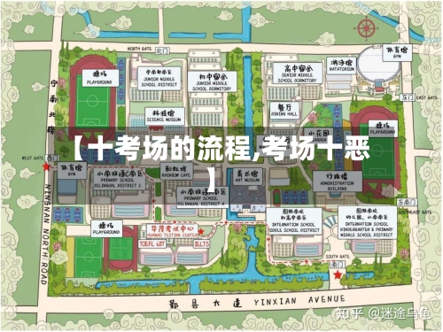 【十考场的流程,考场十恶】-第2张图片