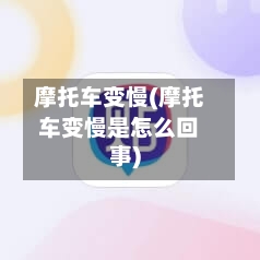 摩托车变慢(摩托车变慢是怎么回事)-第2张图片