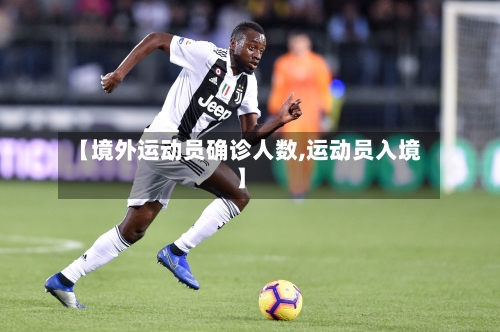 【境外运动员确诊人数,运动员入境】