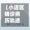 【小店区确诊病历轨迹,小店区确诊病历轨迹查询】-第2张图片