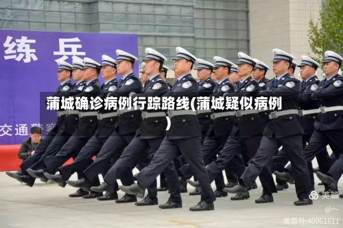 蒲城确诊病例行踪路线(蒲城疑似病例)-第2张图片