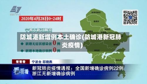 防城港新增例本土确诊(防城港新冠肺炎疫情)