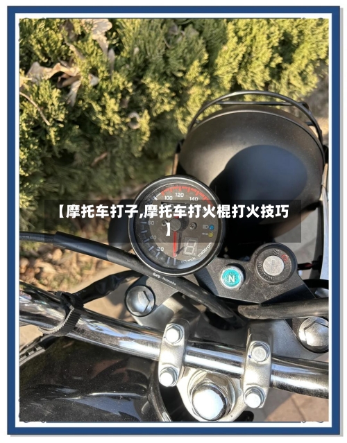 【摩托车打子,摩托车打火棍打火技巧】