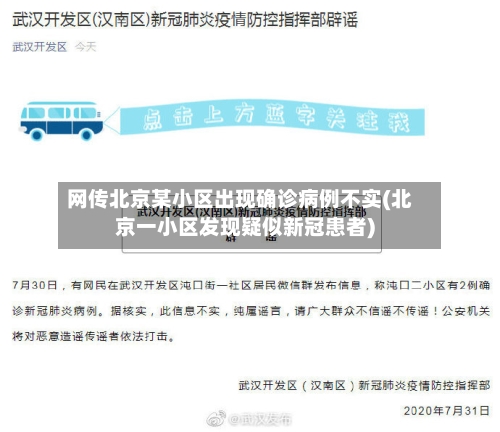 网传北京某小区出现确诊病例不实(北京一小区发现疑似新冠患者)-第2张图片