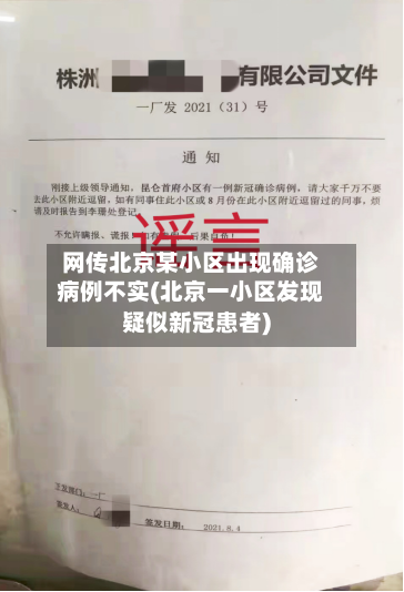网传北京某小区出现确诊病例不实(北京一小区发现疑似新冠患者)-第3张图片