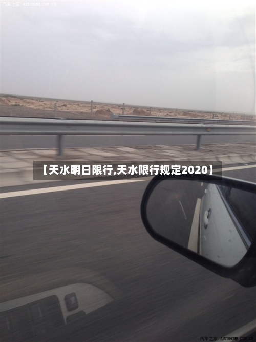 【天水明日限行,天水限行规定2020】