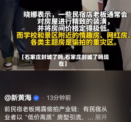 【石家庄封城了吗,石家庄封城了吗现在】