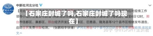 【石家庄封城了吗,石家庄封城了吗现在】-第2张图片