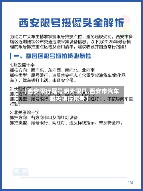 【西安限行尾号明天限几,西安市汽车明天限行尾号】