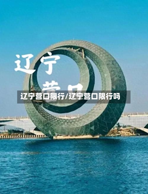 辽宁营口限行/辽宁营口限行吗-第2张图片