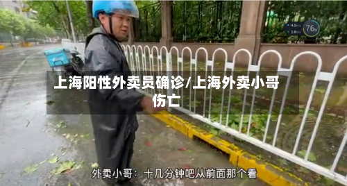 上海阳性外卖员确诊/上海外卖小哥伤亡-第2张图片