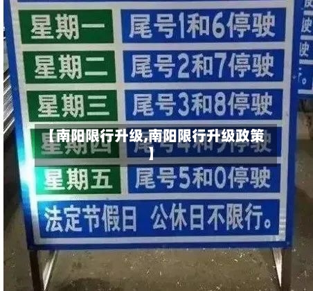 【南阳限行升级,南阳限行升级政策】