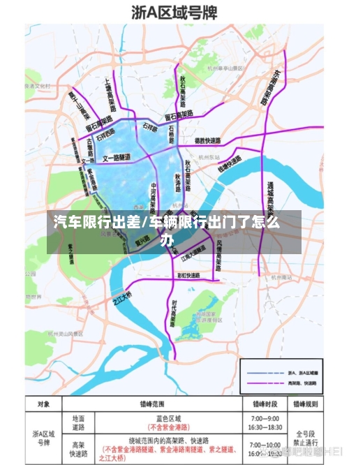 汽车限行出差/车辆限行出门了怎么办