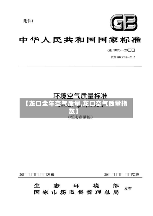 【龙口全年空气质量,龙口空气质量指数】-第2张图片
