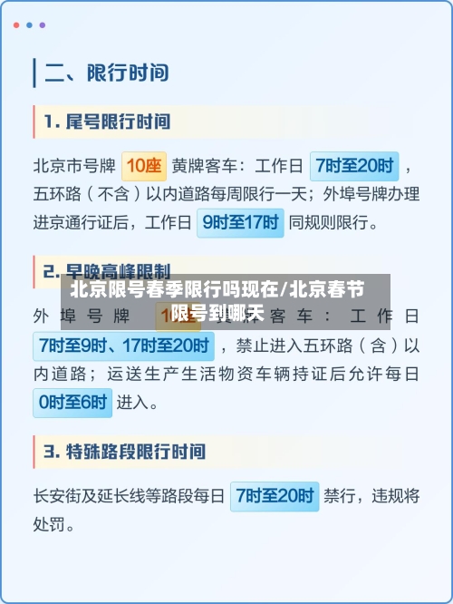 北京限号春季限行吗现在/北京春节限号到哪天